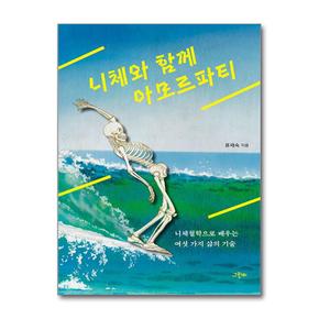 니체와 함께 아모르파티