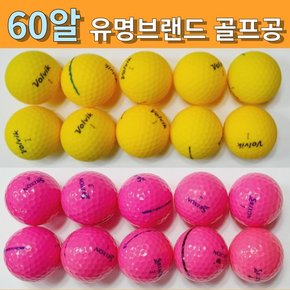 60알 셋트 골프 메이저 토탈 lostball 2피스 3피스 4피스 입문 연습용 비재생 로스트 볼 공