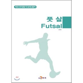 풋살(Futsal) : 학교스포츠클럽 리그운영 길잡이