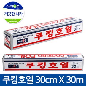 일회용 은박지 알루미늄 쿠킹호일 30cm x 30m