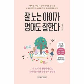 잘 노는 아이가 영어도 잘한다