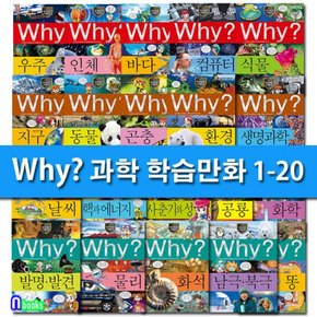 Why 와이 과학 1-20 세트전20권.증보판-Why 과학 학습만화/예림당