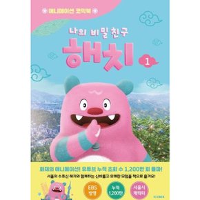나의 비밀친구 해치 1양장: 애니메이션 코믹북