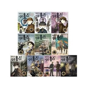 명탐정 셜록 홈즈 시리즈 1-10권 세트 (전10권)
