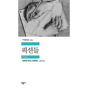 픽션들 [2판] [화진유통]