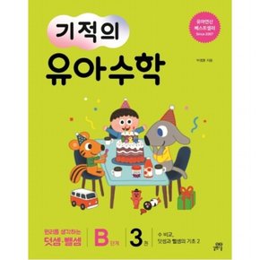 기적의 유아 수학 B단계. 3 : 수 비교, 덧셈과 뺄셈의 기초 2원리를 생각하는 덧셈 뺄셈