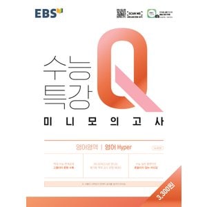  EBS 수능특강Q 미니모의고사 영어영역 영어 hyper 하이퍼 (2021)