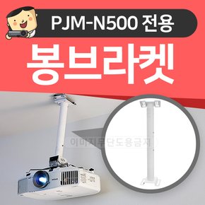 봉브라켓 PJM-N500전용