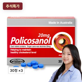 호주 폴리코사놀 20mg 30정 3박스 혈행 개선 사은품 증정