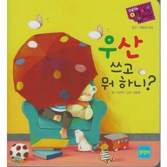  우산 쓰고 뭐하니? - 다중지능 야물야물그림책