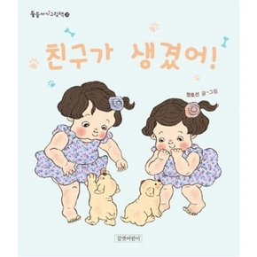 친구가 생겼어! : (둥둥아기그림책 28)