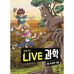 Live 과학 생명과학 37 : 이상한 식물