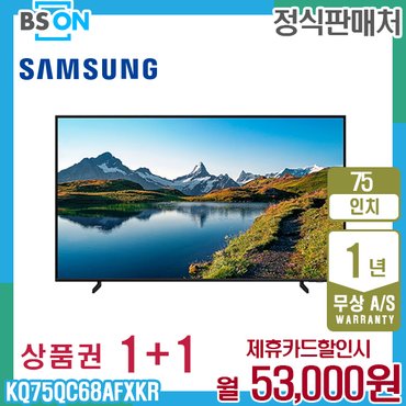 삼성 QLED 4K 스탠드 TV 75인치 KQ75QC68AFXKR 5년 66000