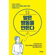 말은 행동을 만든다(KBS아나운서 이성민박사의 톡팁스 두번째이야기)