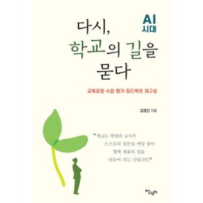 (중고/중)다시 학교의 길을 묻다 : 교육과정·수업·평가·피드백의 재구성