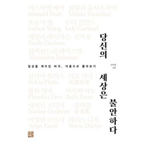 당신의 세상은 불안하다 : 일상을 깨뜨린 비극, 이름으로 톺아보기