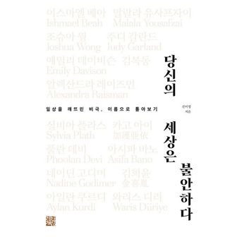 밀크북 당신의 세상은 불안하다 : 일상을 깨뜨린 비극, 이름으로 톺아보기