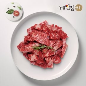 [농협안심한우][냉장] 1등급 한우 국거리(세절) 400g