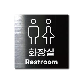 S사이즈 블랙 스테인리스 공용 화장실 안내판 표지판 경고문 사인 팻말 현판 문패 안전 명판