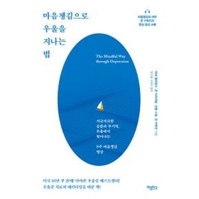 마음챙김으로 우울을 지나는 법 : 지긋지긋한 슬픔과 무기력, 우울에서 벗어나는 8주 마음챙김 명상