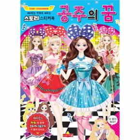 스토리 스티커북: 공주의 꿈