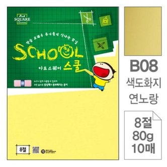 제이큐 아트스퀘어 색도화지 B08 연노랑 8절 80g 10매입 10개