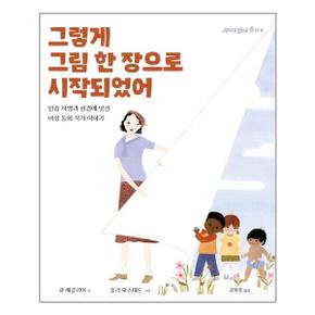 그렇게 그림 한 장으로 시작되었어  청어람아이  추천도서_P314100981