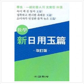 신일용옥편 [개정판]