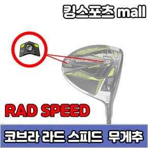 라드 스피드 rad speed xb 무게추 4g6g10g12g14g XA2131411