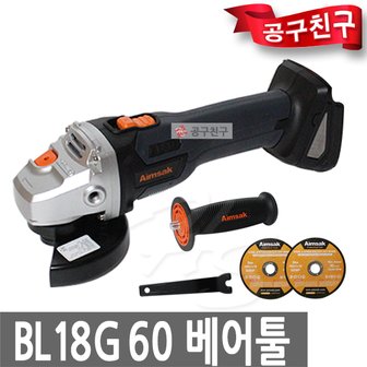 아임삭 BL18G60 베어툴 충전그라인더 브러시리스모터