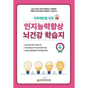 인지능력 향상 뇌건강 학습지 4주차