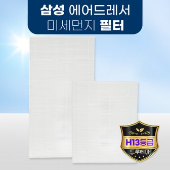 환경필터 삼성 에어드레서 필터 미세먼지필터 3벌용/5벌용 국산