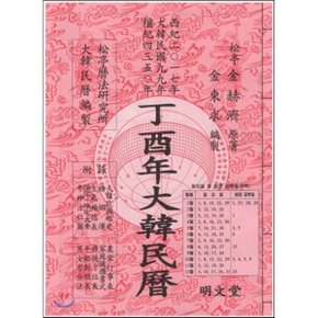 대한민력(정유년)(보급판)