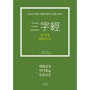 삼자경 따라쓰기   손으로 쓰면서 마음에 새기는 인생 교과서