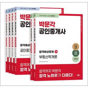 2024 박문각 공인중개사 합격예상문제 1+2차 세트 (전6권)