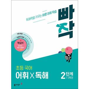 제이북스 빠작 초등 국어 어휘X독해 2단계 - 1 2 학년