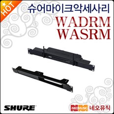 슈어마이크악세사리 Shure WADRM / WASRM 렉마운트