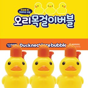 미니 오리 버블 비눗방울 목걸이 비누방울 버블건 장난감 완구 (1개)
