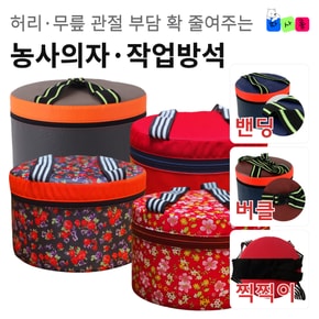 농사의자 원형 작업방석 엉덩이방석 허리편한 농사용 휴대용 텃밭 밭일 야외 의자