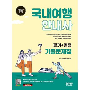 시대고시기획 2024 국내여행안내사 필기+면접 기출문제집