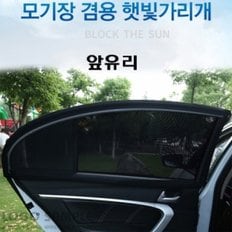 CA000959 모기장겸용 햇빛가리개 앞유리