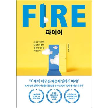 제이북스 파이어 FIRE  - 그들은 어떻게 남들보다 빨리 경제적 자유를 이뤘을까 : 강환국 책