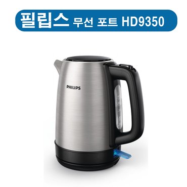 필립스 HD-9350/93  데일리컬렉션 무선주전자  HD9350 /메탈 무선포트