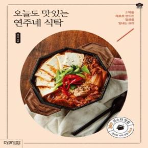 오늘도 맛있는 연주네 식탁  소박한 재료로 만드는 일상을 빛내는 요리