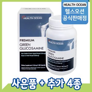 헬스오션 초록입홍합+글루코사민 복합제품 180캡슐 초록홍합 1통
