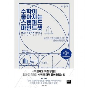 수학이 좋아지는 스탠퍼드 마인드셋 : 숨겨진 수학머리를 깨우는 진짜 수학 공부