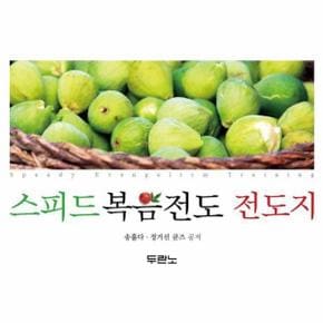 스피드 복음전도 전도지 - 누구나 따라할 수 있는 쉽고 재밌는