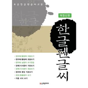 표준 한글펜글씨 교본 [개정판] [화진유통]