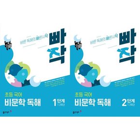 [가을책방] [동아출판] 빠작 초등 국어 1~2학년 비문학 독해 세트  전2권