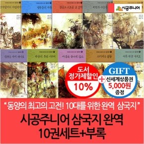 삼국지 완역 10권세트+부록/상품권5천